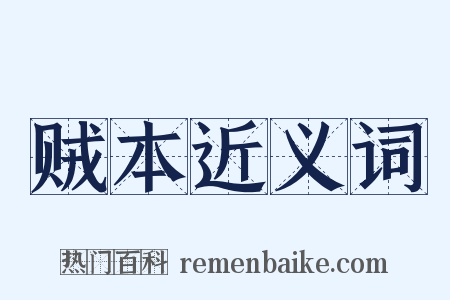 贼本近义词是什么意思的图片